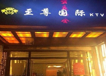 徐水哪个KTV真空陪酒妹子服务好-至尊国际KTV消费价格服务点评