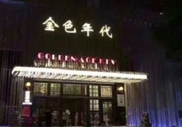 徐水KTV陪唱公主哪家最便宜-金色年代KTV便宜消费点评
